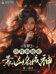 斗罗大陆2唐舞桐恢复记忆