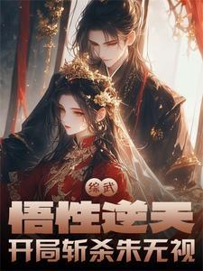 综武悟性逆天开局斩杀朱无视TXT