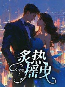 炙热摇曳短剧100集免费播放
