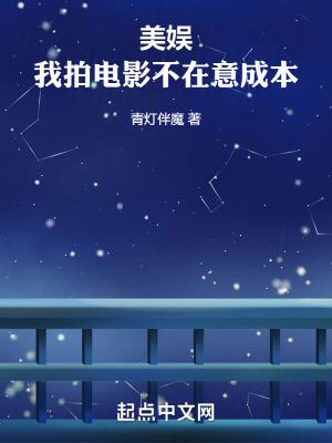 美娱我拍电影不在意成本青灯伴魔