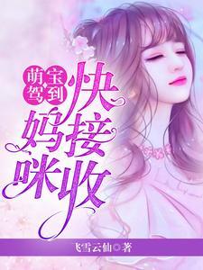 萌宝驾到妈咪快到碗里来