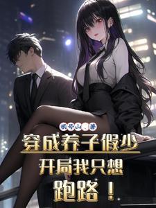 穿成养子假少开局我只想跑路免费观看短剧