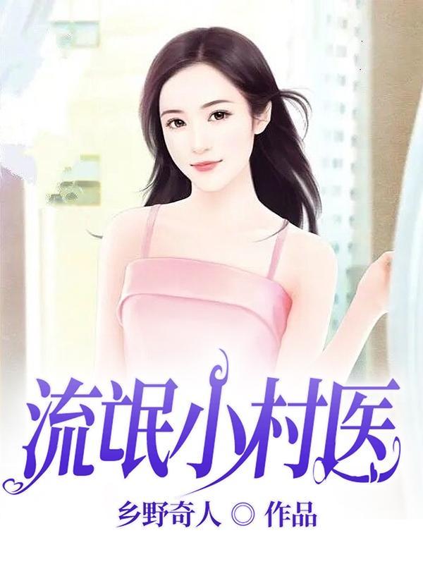 无敌流氓小村医