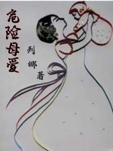 危险的妈妈网站