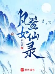凡女登仙录txt