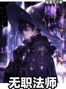 无职法师讲解