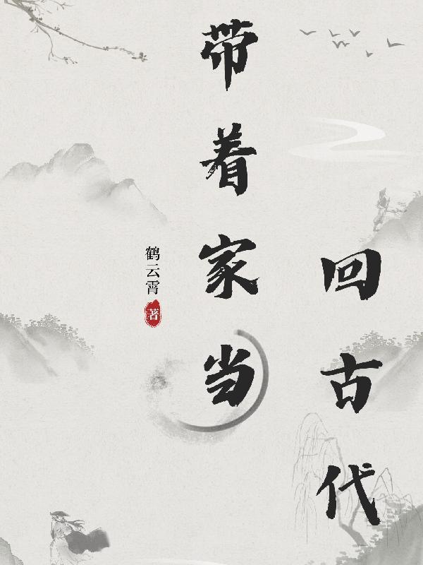 带着家到唐朝