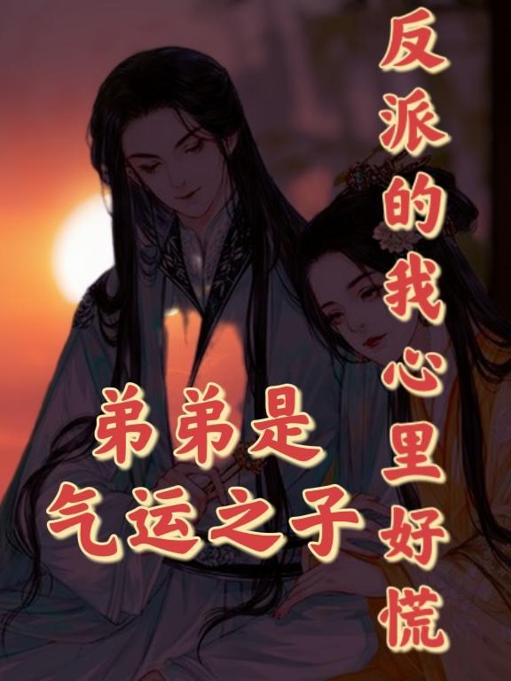 弟弟气得我