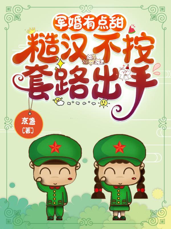 军旅糙汉甜宠文有肉