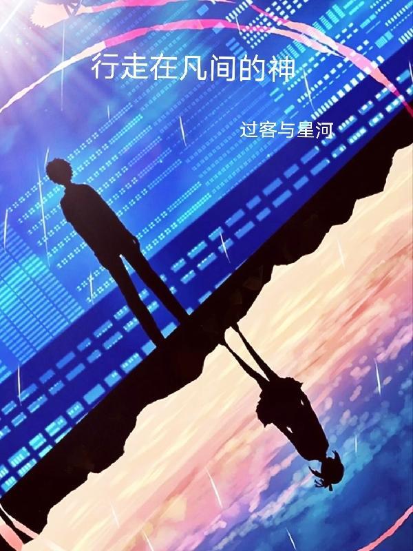 行走在神话