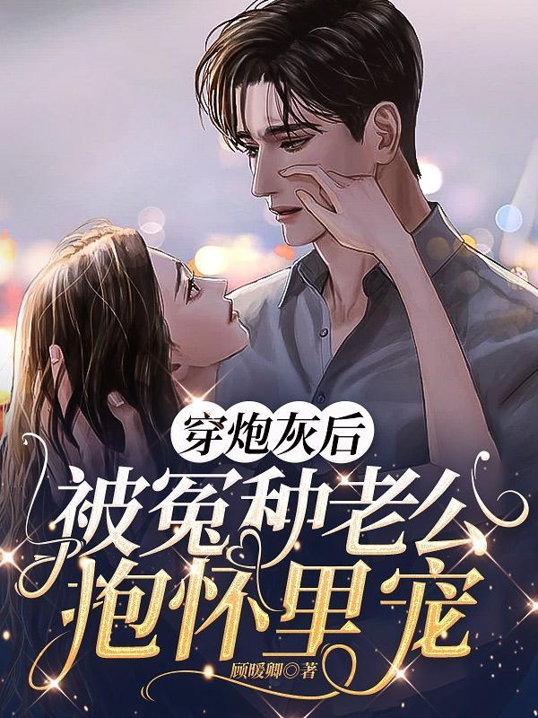 被炮灰的原配重生之