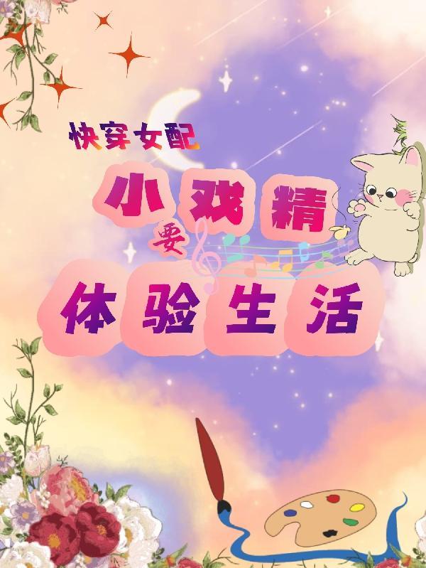 快穿之戏精女配逆袭记