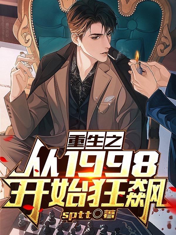 重生到1998年开启有钱人生