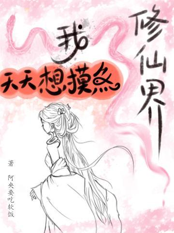 她在修仙界玩游戏