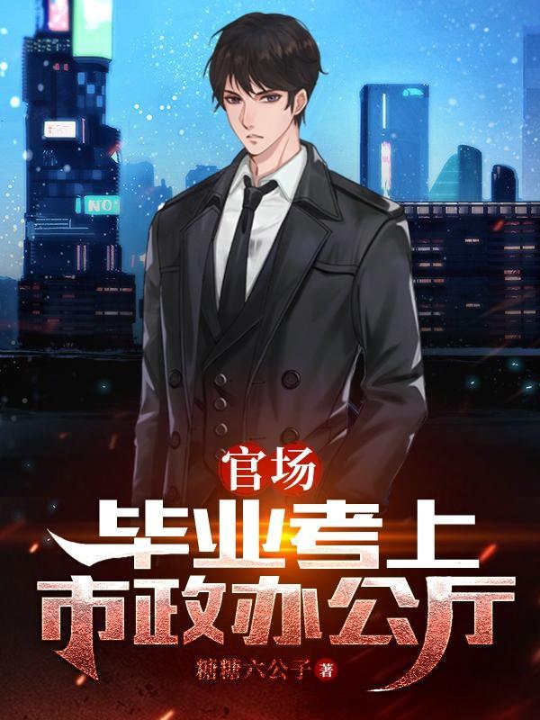 官场二十年从副科干部起飞全文免费阅读