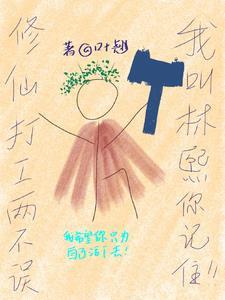 修仙打工两不误