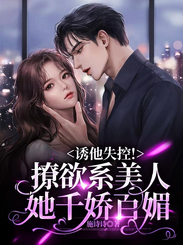 三爷诱吻成瘾无删减