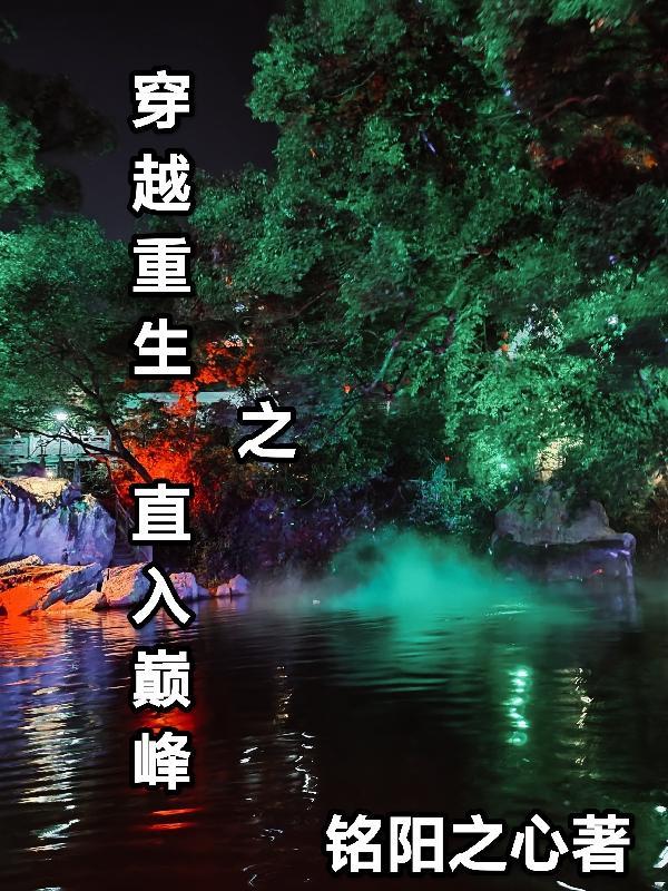 穿越古代重生巅峰神作