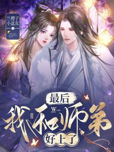 师弟和师父相爱了与我又有什么关系