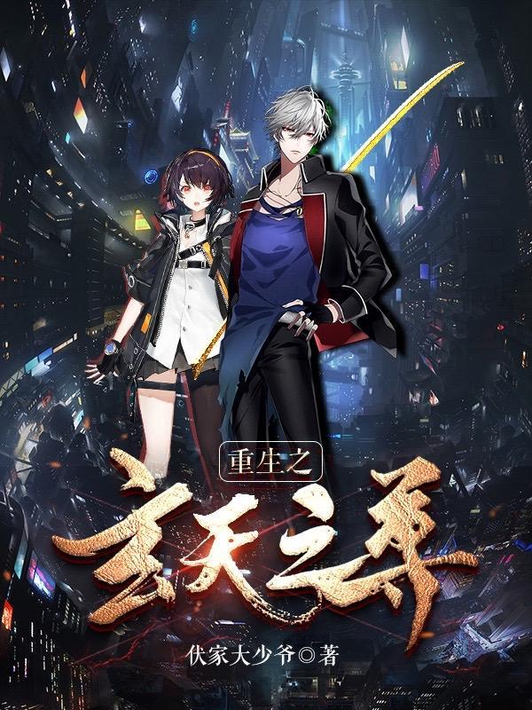 重生之玄灵风云