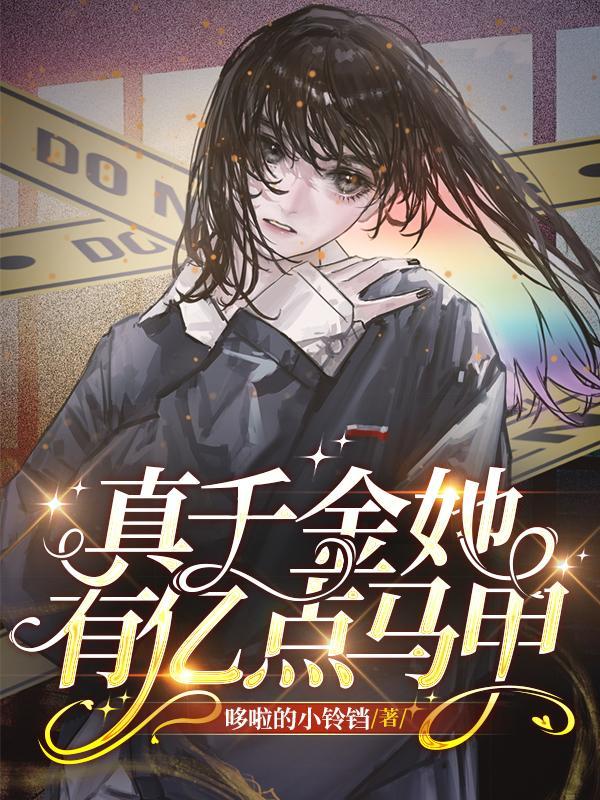 真千金又掉马甲了
