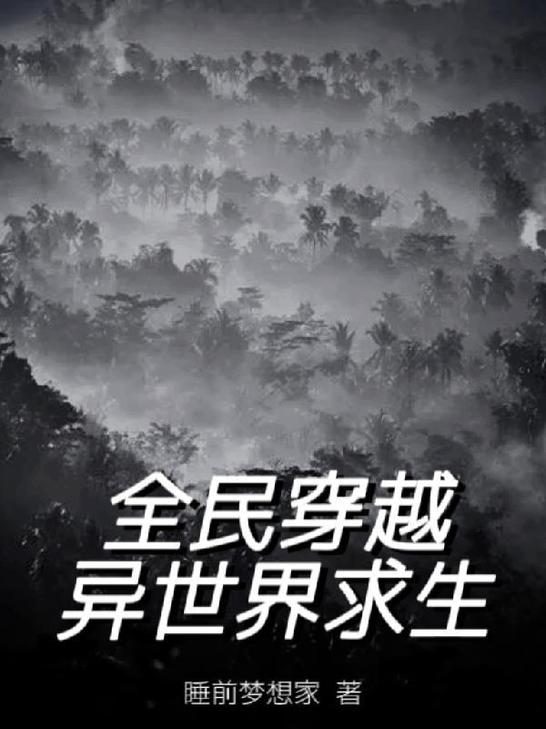全民穿越异世界求生沙雕版