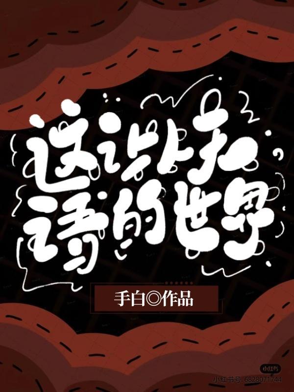 这让人无语的世界是什么歌