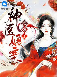 神医娘亲飒爆了没完成的原因