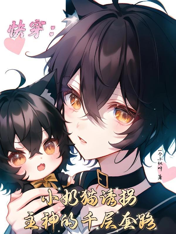 快穿小奶猫凶凶的