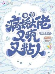 快穿病娇大佬太黏人