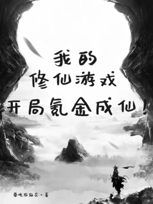 我的修仙游戏起点