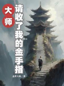 灵气复苏主角有金手指的