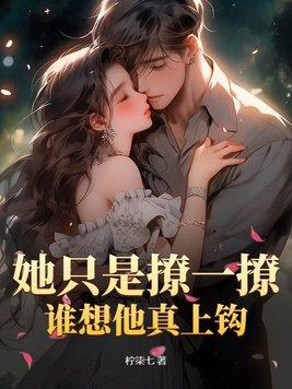 她只爱撩人美色男主是一个人吗