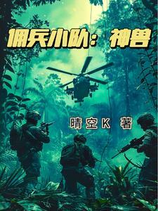 雇佣兵小队神兽gl