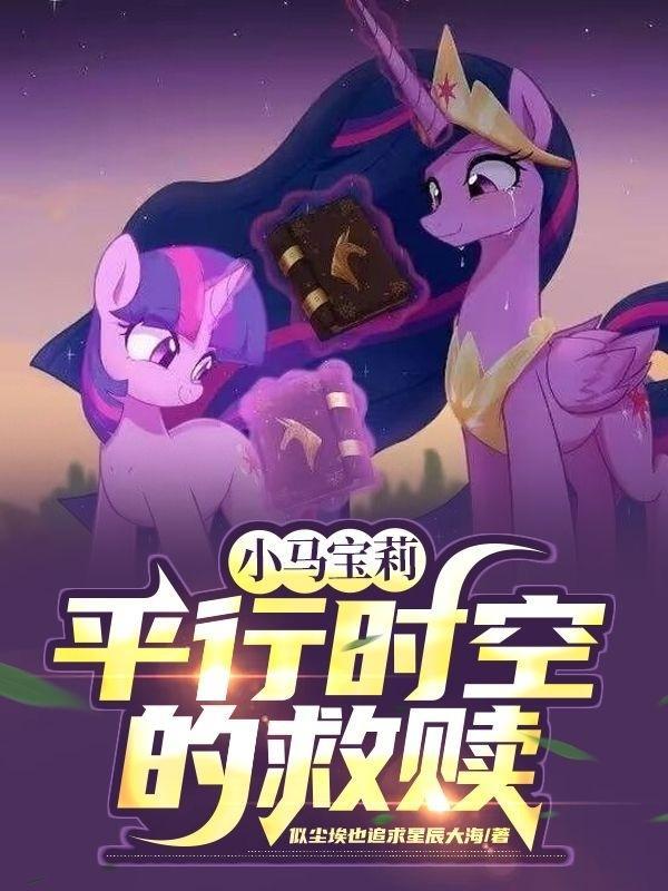 小马宝莉平行时空的救赎是哪一集