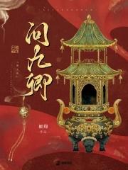 问九卿全文免费完结