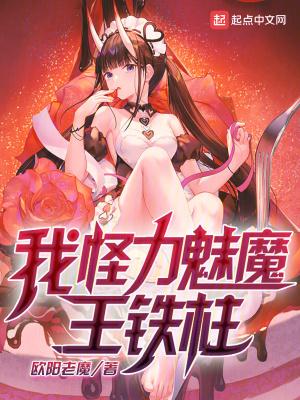 我怪力魅魔王铁柱免费