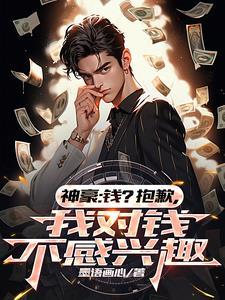 我对钱真没有兴趣了