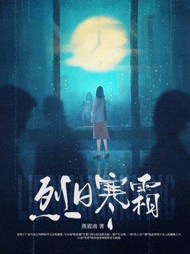 烈日飞霜