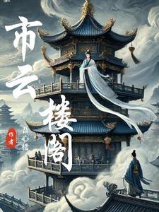 云楼会剧情