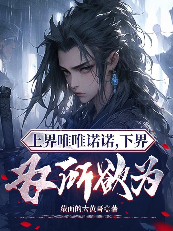 下界为所欲为动漫全集