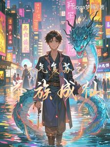游戏灵气复苏