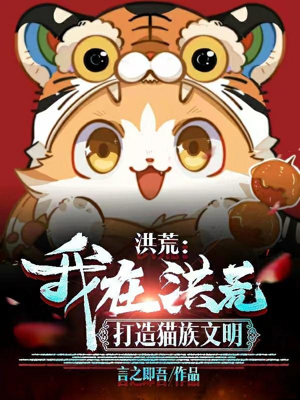 洪荒我在洪荒打造猫族文明 无广告