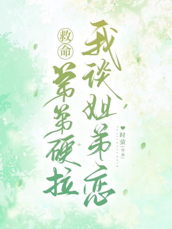 弟弟撩姐姐