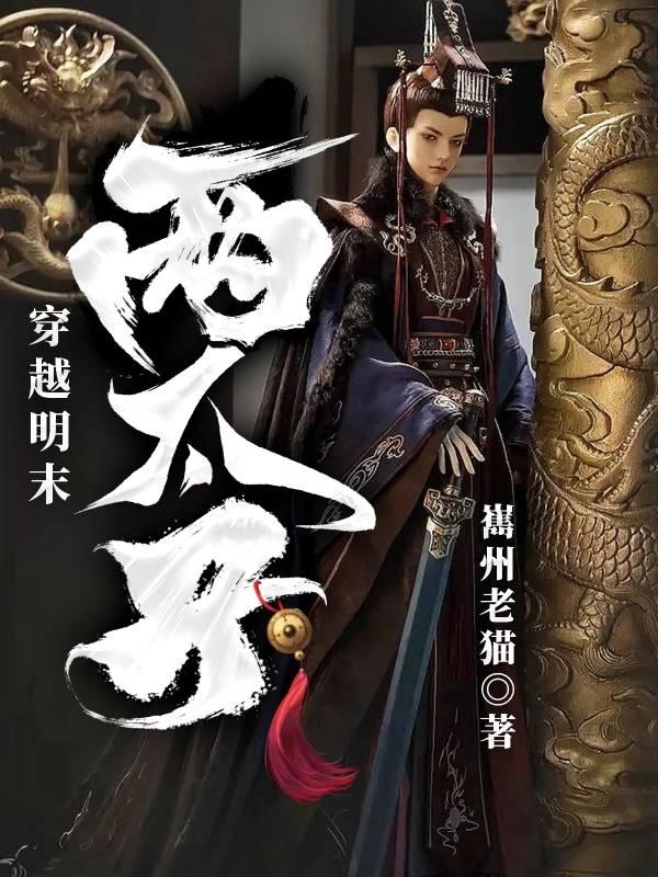 穿越明朝太子历史