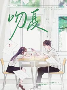 吻夏听鹿免费阅读梁亭故