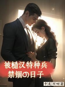 被糙汉军人买回来后在线阅读