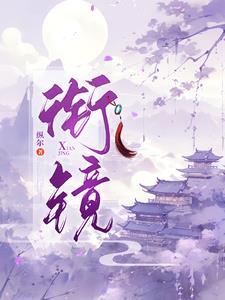衔镜其他角色结局