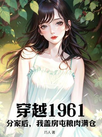 穿越1961分家后我盖房屯粮肉满仓TXT