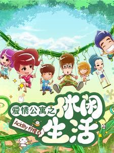 在爱情公寓的悠闲生活